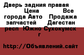 Дверь задния правая Hammer H3 › Цена ­ 9 000 - Все города Авто » Продажа запчастей   . Дагестан респ.,Южно-Сухокумск г.